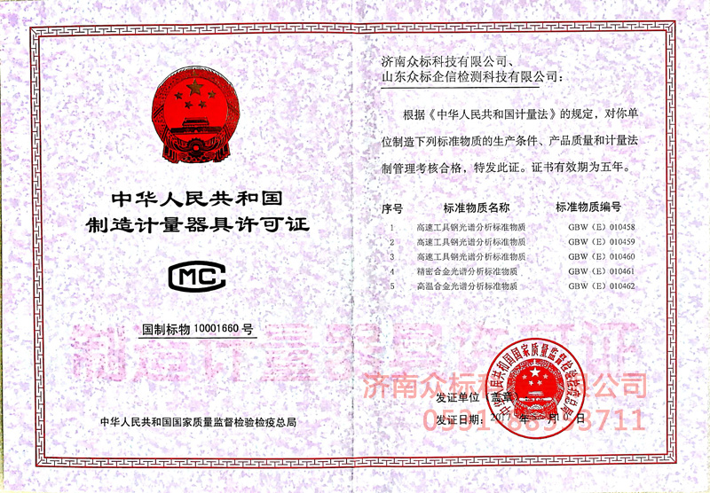 計量器具許可證－高溫合金、精密合金、高速工具鋼