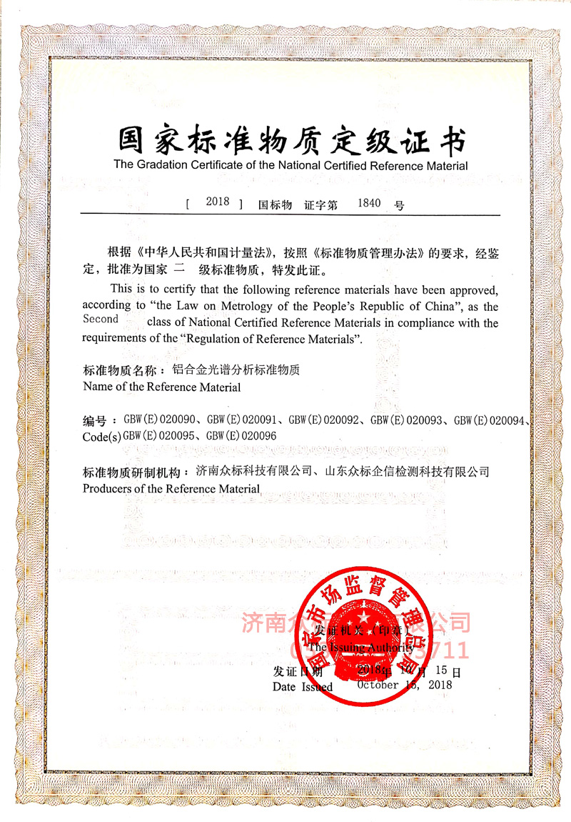 鋁合金1～國家標準物質(zhì)定值證書(shū)_1
