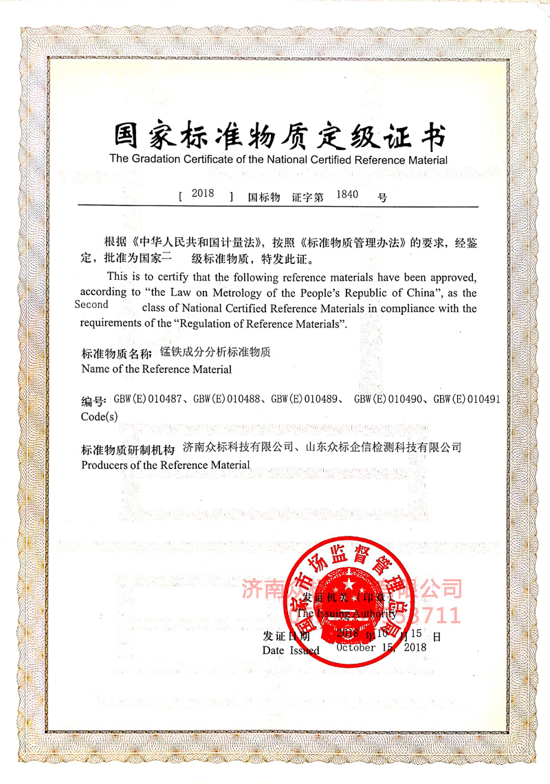 錳鐵～國家標準物質(zhì)定值證書(shū)_1
