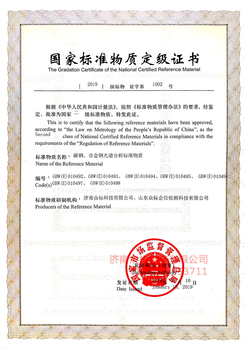 碳鋼合金鋼～國家標準物質(zhì)定級證書(shū)（010492~010498）_2