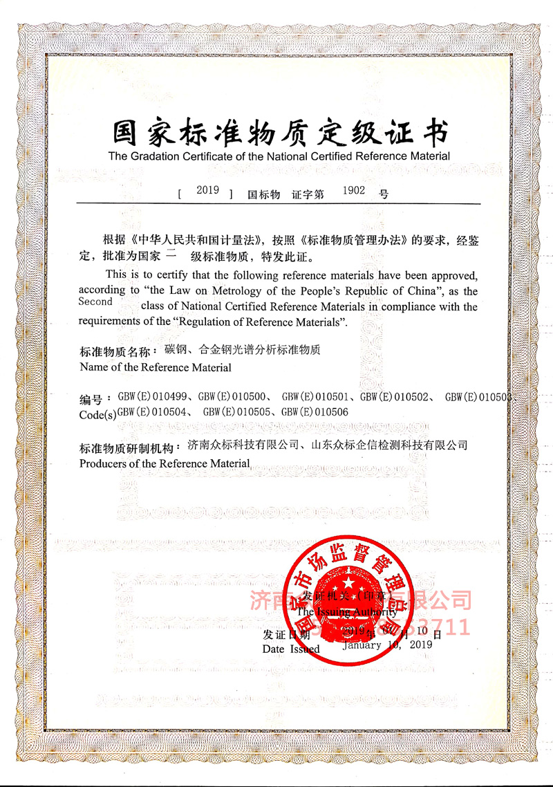 碳鋼合金鋼～國家標準物質(zhì)定級證書(shū)（010499~010506）_3